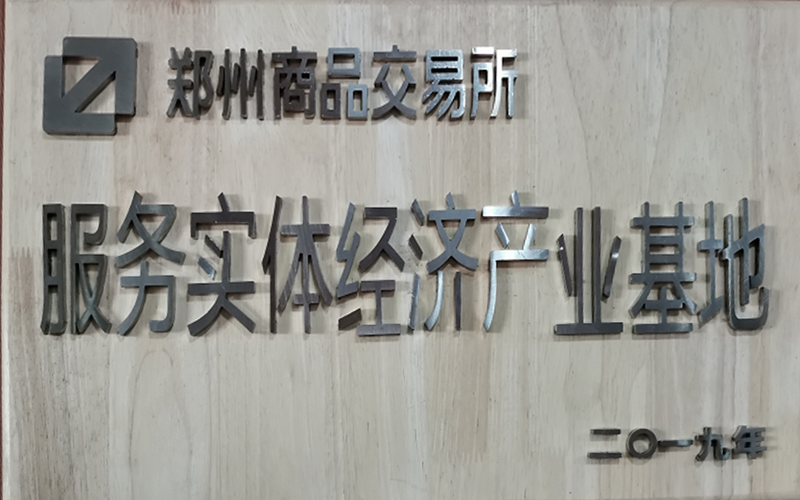 郑州商品交易所服务实体经济产业基地